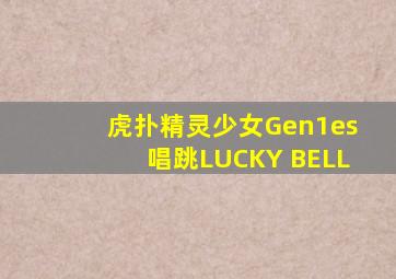 虎扑精灵少女Gen1es唱跳LUCKY BELL